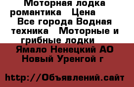 Моторная лодка романтика › Цена ­ 25 - Все города Водная техника » Моторные и грибные лодки   . Ямало-Ненецкий АО,Новый Уренгой г.